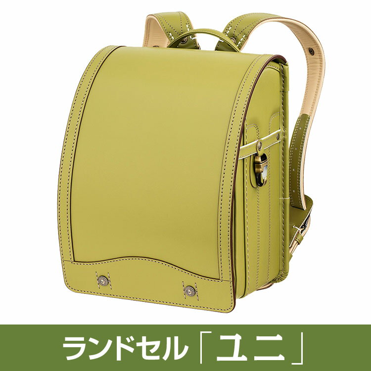 1位! 口コミ数「0件」評価「0」【2025年ご入学向け】鞄工房山本 ランドセル「ユニ」※着日指定不可※2024年7月下旬～2025年2月下旬頃に順次発送予定