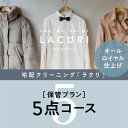 サービス・リフォーム人気ランク4位　口コミ数「4件」評価「4.75」「【ふるさと納税】オールロイヤル仕上げ　保管付クリーニング5点コース（最長10ヶ月の無料保管OK）（洗剤は肌や環境を考えオーガニックを追求）｜宅配クリーニング　保管無料　シミ抜き　ボタン付け　毛玉取り　ラクリ　lacuri　奈良県　橿原市」