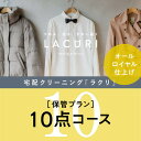 【ふるさと納税】オールロイヤル仕上げ 保管付クリーニング10点コース（最長10ヶ月の無料保管OK）（洗剤は肌や環境を考えオーガニックを追求）｜宅配クリーニング 保管無料 シミ抜き ボタン付け 毛玉取り ラクリ lacuri 奈良県 橿原市