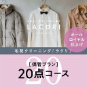 【ふるさと納税】オールロイヤル仕上げ　保管付クリーニング20点コース（最長10ヶ月の無料保管OK）（洗剤は肌や環境を考えオーガニックを追求）｜宅配クリーニング　保管無料　シミ抜き　ボタン付け　毛玉取り　ラクリ　lacuri　奈良県　橿原市