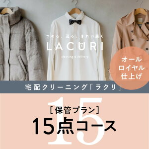 【ふるさと納税】オールロイヤル仕上げ　保管付クリーニング15点コース（最長10ヶ月の無料保管OK）（洗剤は肌や環境を考えオーガニックを追求）｜宅配クリーニング　保管無料　シミ抜き　ボタン付け　毛玉取り　ラクリ　lacuri　奈良県　橿原市