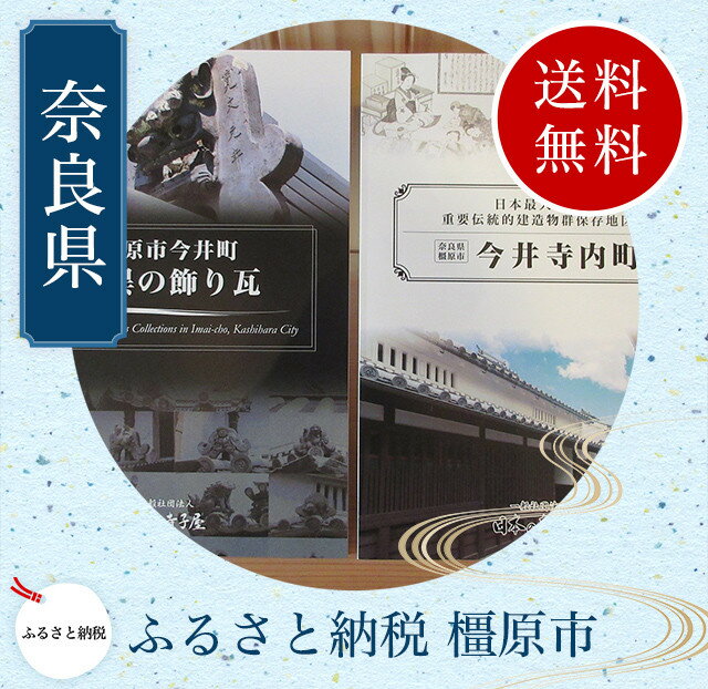 【ふるさと納税】今井町写真集2冊、ポストカード4枚、透かし彫りコースターセット