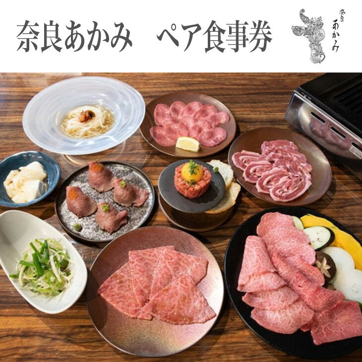 【ふるさと納税】奈良あかみ　ペア食事券 ≪焼肉 誕生日 記念日 ディナー≫※着日指定不可