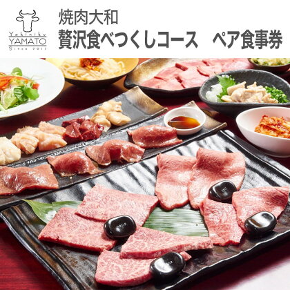 焼肉大和　焼肉贅沢食べつくしコース　ペア食事券 ≪焼肉 誕生日 記念日 ディナー≫ ※着日指定不可