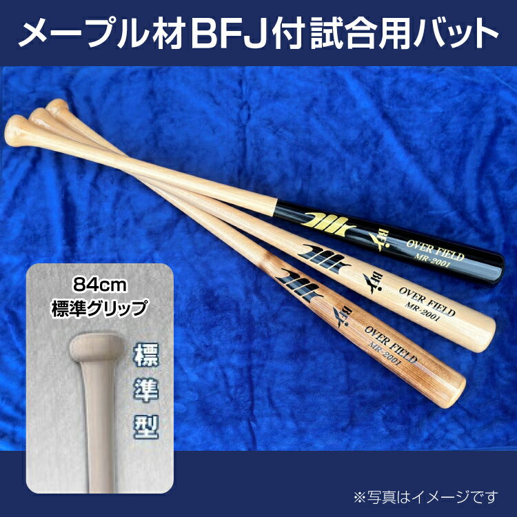メープル材BFJ付試合用バット1本[84cm・860g・標準グリップ]野球 木製バット 硬式※着日指定不可