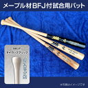 【ふるさと納税】メープル材BFJ付試合用バット1本【84cm・860g・タイカップグリップ】野球 木製バット 硬式※着日指定不可