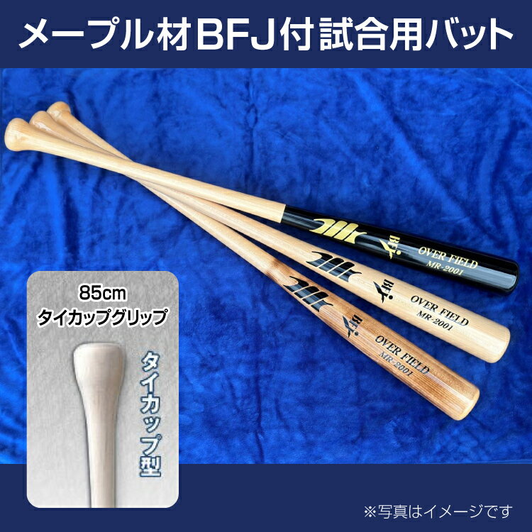 メープル材BFJ付試合用バット1本[85cm・860g・タイカップグリップ]野球 木製バット 硬式※着日指定不可