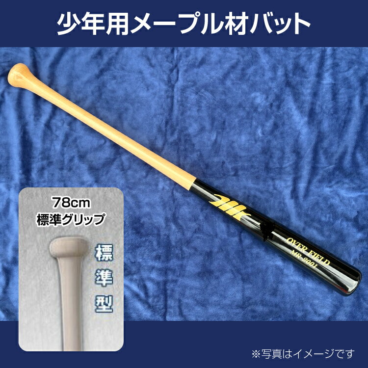 【ふるさと納税】少年用メープル材バット1本【78cm・600g・標準グリップ】野球 木製バット 軟式 硬式※着日指定不可