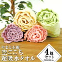 【ふるさと納税】やまと木綿空ごこち超吸水タオル(4枚セット)