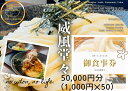 【ふるさと納税】情熱うどん 荒木伝次郎 お食事券 50,000円分|ふるさと納税 利用券 ミシュラン ビブグルマン チケット ランチ 手打ち 美味しい 讃岐うど...