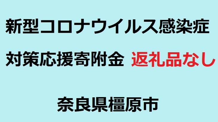 (返礼品なし)新型コロナウイルス感染症対策応援寄附金(1,000円単位でご寄附いただけます)