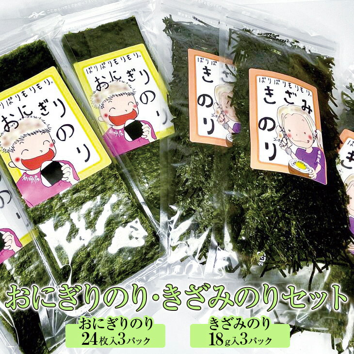 10位! 口コミ数「1件」評価「5」おにぎりのり・きざみのりセット◇ 焼海苔 刻み海苔 おにぎり