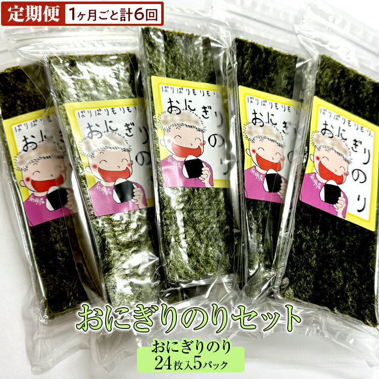 【ふるさと納税】【定期便】おにぎりのりセット(1ヶ月ごと計6回)