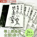 【ふるさと納税】【定期便】特上焼海苔全型5袋セット(2ヶ月ごと計6回)