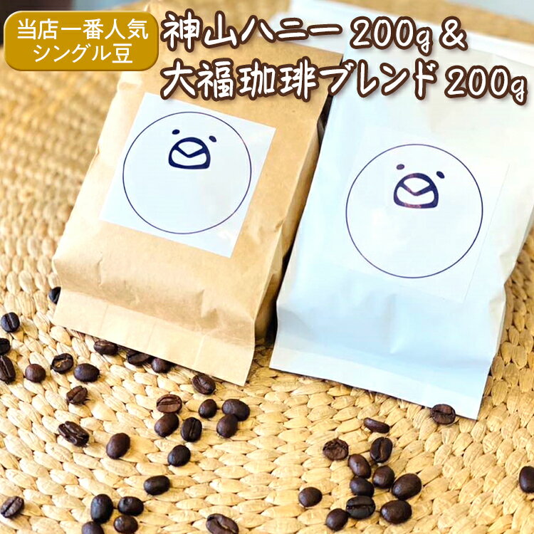 【ふるさと納税】当店一番人気シングル豆★神山ハニー200g＆大福珈琲ブレンド200g※着日指定不可