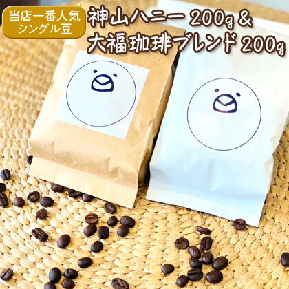 当店一番人気シングル豆★神山ハニー200g＆大福珈琲ブレンド200g※着日指定不可