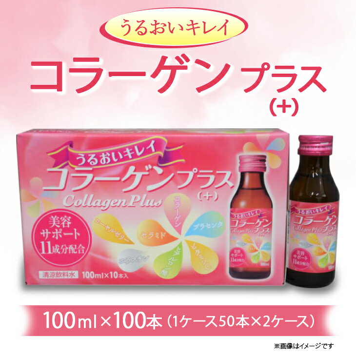 【ふるさと納税】コラーゲンプラス(100ml×100本) 1