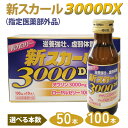 【ふるさと納税】\選べる本数/ 新スカール3000DX(指定医薬部外品)