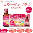 【ふるさと納税】\選べる定期回数/ 【定期便】コラーゲンプラス(100ml×100本) ※北海道・沖縄・離島への配送不可