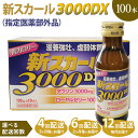 【ふるさと納税】\選べる定期回数/ 【定期便】新スカール3000DX(指定医薬部外品)100本 ※北海道・沖縄・離島への配送不可