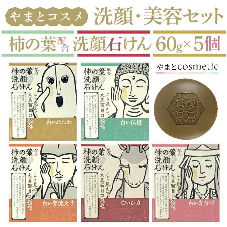 やまとコスメ 洗顔石けん5個≪完全な非動物性成分で設計しているビーガンコスメのナチュラルスキンケアシリーズ≫ [スキンケア 美肌 基礎化粧品 パック せっけん 洗顔 ナチュラル]※着日指定不可