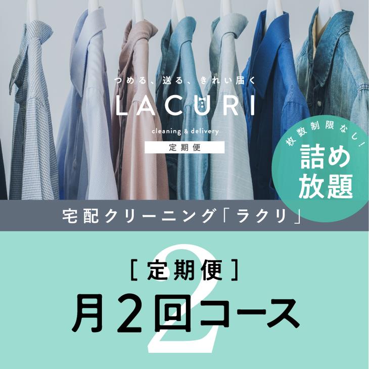 クリーニング 詰め放題　月2回コース 1年分（24回利用分）｜最短4日仕上げ　シミ抜き　ボタン付け　毛玉取り　ラクリ　lacuri ※着日指定不可※北海道・沖縄・離島への配送不可