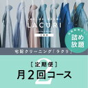 【ふるさと納税】【定期便】クリーニング 詰め放題　月2回コース 1年分（24回利用分）｜最短4日仕上げ　シミ抜き　ボタン付け　毛玉取..