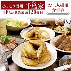 【ふるさと納税】「ほっこり酒場 千鳥家(ちどりや)」手羽から・みそ串かつ等全8品と飲み放題120分付(お二人様用食事券)≪お食事券 名古屋飯 居酒屋 飲み放題≫