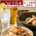 千鳥家名物！みそかつ、手羽先、みそおでんなど絶品名古屋飯をゆったり和空間のお洒落居酒屋で♪ 甘辛くスパイシーな手羽先の唐揚げや、みそおでんなどオリジナルの“名古屋飯”が勢揃い！ 大和肉鶏の炭火焼、屋久島産の薩摩揚げなどサイドを固める料理にも目が離せない！ 町屋風の店内は、開放感があり和み度もバツグン！ 飲み放題120分付全6品女子会お二人様用食事券です。 商品説明 名称 お食事券 内容 全6品と飲み放題120分付（お二人様用食事券） 備考 寄付申込受付後、千鳥家より食事券をお送りいたします。 お食事券の有効期間は、発行日より6カ月です。 ご利用の際には、事前に必ずお電話にて直接予約下さい。 ご予約の状況により、ご希望に添えない場合がございますのでご容赦ください。 アレルギー等の食材については、ご予約の際にお申し出ください。 お食事券は期限までに必ずご利用ください。期日が過ぎたものはご利用いただけません。 お食事券の払戻し等は出来ません。 製造者 ほっこり酒場 千鳥家 〒634-0804 奈良県橿原市内膳町1-2-14 八木ビル1F 提供元 合同会社VHC ・寄附申込みのキャンセル、返礼品の変更・返品はできません。あらかじめご了承ください。 ・ふるさと納税よくある質問はこちら「ほっこり酒場 千鳥家（ちどりや）」 女子会限定の手羽から・みそ串かつ等全6品と飲み放題120分付（お二人様用食事券）