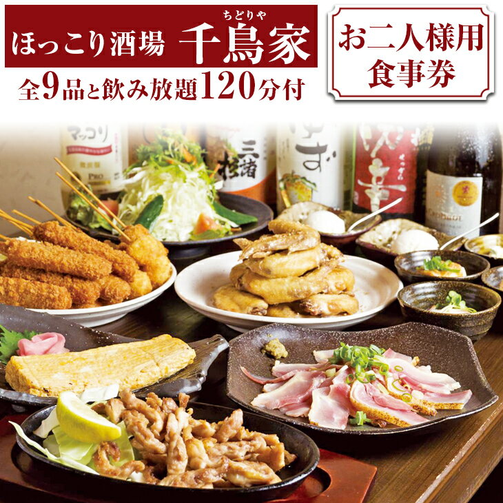 「ほっこり酒場 千鳥家(ちどりや)」大和肉鶏もも・手羽から等全9品と飲み放題120分付(お二人様用食事券)≪お食事券 名古屋飯 居酒屋 飲み放題≫ ※着日指定不可