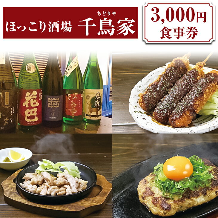 【ふるさと納税】「ほっこり酒場 千鳥家（ちどりや）」3,000円お食事券≪お食事券 名古屋飯 居酒屋≫ ※着日指定不可