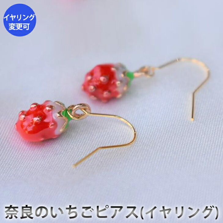 【ふるさと納税】奈良のいちごピアス（イヤリング）　アクセサリー　ピアス　イヤリング　パワーストーン　※備考欄に部品の種類と色をご記入ください。※着日指定不可