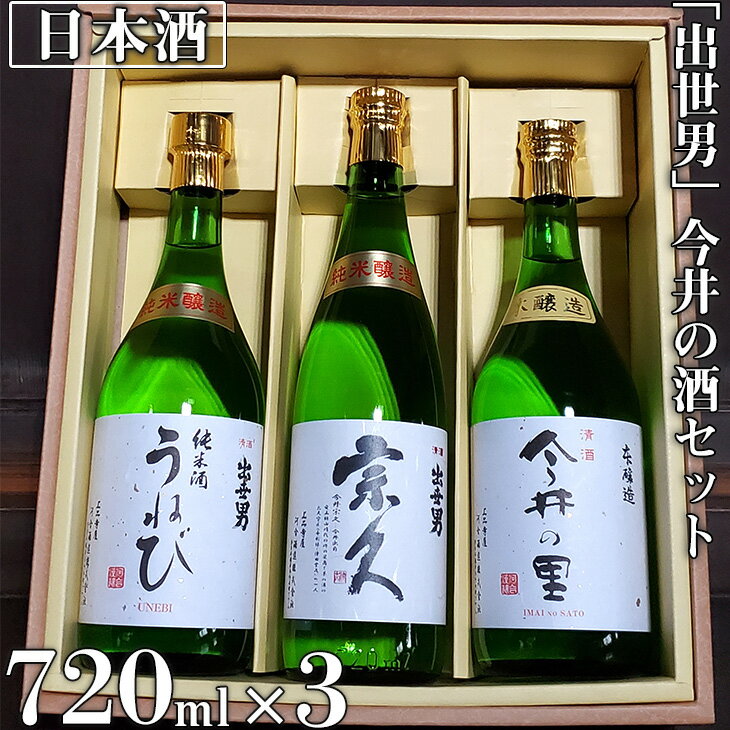 【ふるさと納税】「出世男」 今井の酒セット（日本酒）「本醸造