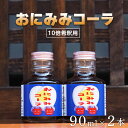 21位! 口コミ数「1件」評価「4」おにみみコーラ（10倍希釈用）2本セット ≪今井町　クラフトコーラ　コーラの素≫※着日指定不可