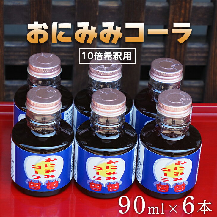 15位! 口コミ数「1件」評価「5」おにみみコーラ（10倍希釈用）6本セット≪今井町 クラフトコーラ コーラの素≫※着日指定不可