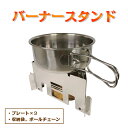 【ふるさと納税】バーナースタンド ≪アウトドア キャンプ ソロキャンプ ステンレス製≫