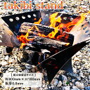 【ふるさと納税】takibi stand ≪アウトドア キャンプ ソロキャンプ 焚火 焚火スタンド ステンレス製≫