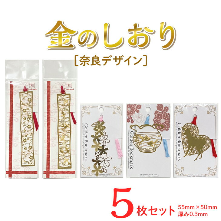 【ふるさと納税】奈良デザイン金のしおり(5枚セット)≪ブックマーク しおり フォトエッチング加工 奈良≫