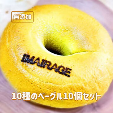 【ふるさと納税】10種のベーグル10個セット 低カロリー ベーグル 無添加 食事パン 血糖値やコレステロール値が気になる方やアレルギーがある方にも是非!≪今井町食事パン お取り寄せ≫ ※離島への配送不可(北海道、沖縄本島は配送可能) ※着日指定不可