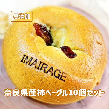 【ふるさと納税】奈良県産柿ベーグル10個セット 低カロリー ベーグル 無添加 食事パン 血糖値やコレステロール値が気になる方やアレルギーがある方にも是非! ≪今井町食事パン お取り寄せ≫※離島への配送不可(北海道、沖縄本島は配送可能) ※着日指定不可