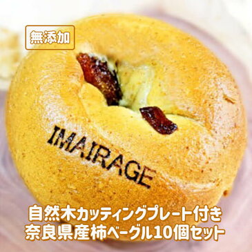 【ふるさと納税】自然木カッティングプレート付き奈良県産柿ベーグル10個セット 自然木 カッティングプレート 低カロリー ベーグル 無添加 食事パン≪今井町食事パン お取り寄せ≫ ※離島への配送不可(北海道、沖縄本島は発送可能) ※着日指定不可