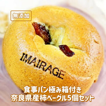 【ふるさと納税】食事パン極み箱付き奈良県産柿ベーグル5個セット 吉野杉 低カロリー ベーグル 無添加 食事パン≪今井町食事パン お取り寄せ≫ ※離島への配送不可(北海道、沖縄本島は発送可能) ※着日指定不可