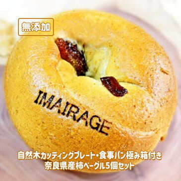 【ふるさと納税】自然木カッティングプレート・食事パン極み箱付き奈良県産柿ベーグル5個セット 自然木 プレート 吉野杉 低カロリー ベーグル 無添加 食事パン≪今井町食事パン お取り寄せ≫ ※離島への配送不可(北海道、沖縄本島は発送可能) ※着日指定不可