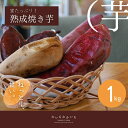 【ふるさと納税】蜜たっぷり!熟成焼き芋 約1kg | 焼き芋 食べ比べ