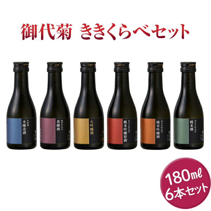 5位! 口コミ数「1件」評価「5」御代菊 ききくらべセット 180ml×6本【お中元】 ｜日本酒 ききくらべ 飲み比べ お酒 ギフト プレゼント 家飲み 宅飲み 奈良