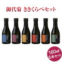 【ふるさと納税】御代菊 ききくらべセット 180ml×6本|日本酒 ききくらべ 飲み比べ お酒 ギフト プレゼント 家飲み 宅飲み 奈良