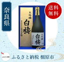 【ふるさと納税】大吟醸 白檮 720ml×1本|日本酒・清酒