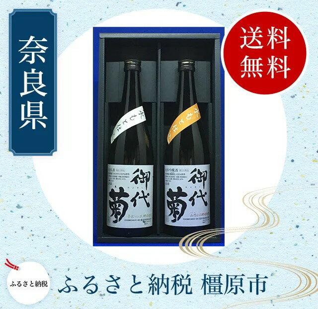 御代菊 奈良県産米 水もと仕込清酒 720ml×2本セット|日本酒・清酒