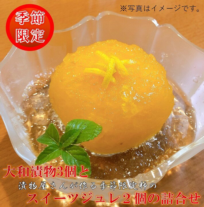 ＜季節限定＞大和漬物3個と漬物屋さんが作る季節限定柿のスイーツジュレ2個の詰合せセット｜今井町 手作り 漬物 季節の野菜 スイーツ ジュレ ※2024年10月中旬～12月下旬頃に順次発送予定