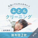 【ふるさと納税】布団クリーニング 掛布団2枚コース(ダブルサイズ専用)|布団 掛布団 クリーニング ダブル 宅配クリーニング 肌や環境にやさしいクリーニングを追...
